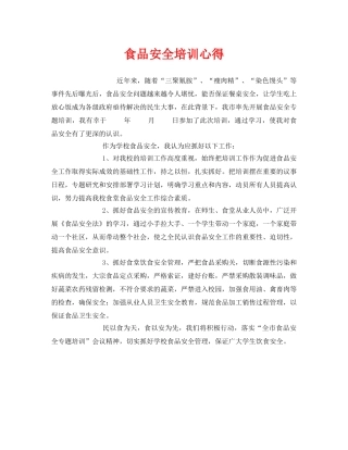 《安全管理文档》之食品安全培训心得 