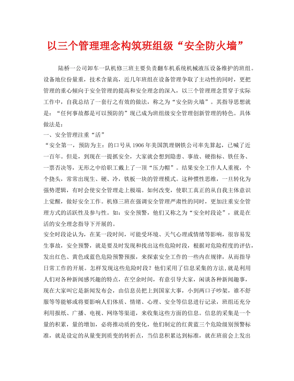 《安全管理》之以三个管理理念构筑班组级“安全防火墙” _第1页
