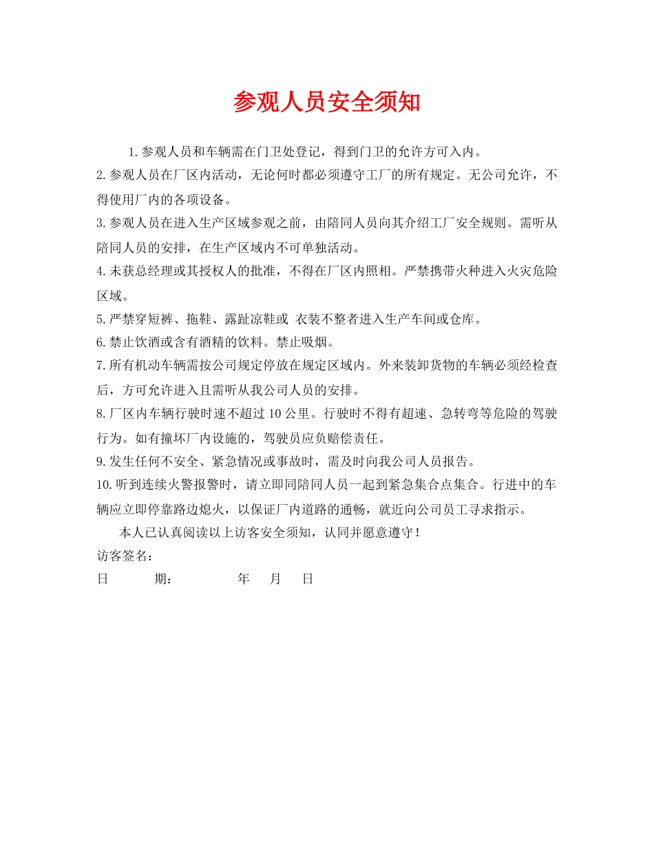 《安全管理》之参观人员安全须知 _第1页