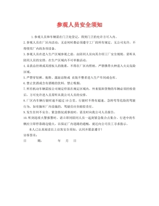 《安全管理》之参观人员安全须知 