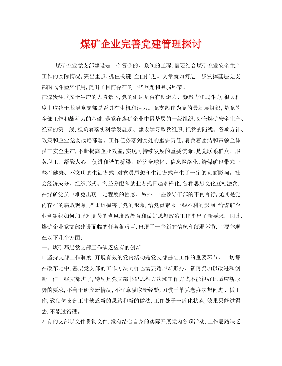 《安全管理》之煤矿企业完善党建管理探讨 _第1页