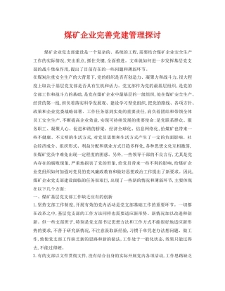 《安全管理》之煤矿企业完善党建管理探讨 