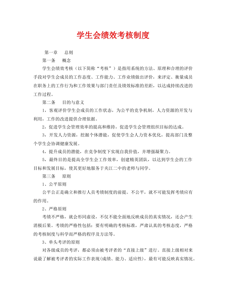 《安全管理》之学生会绩效考核制度 _第1页