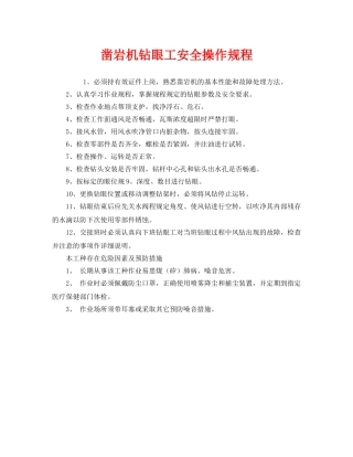 《安全操作规程》之凿岩机钻眼工安全操作规程 