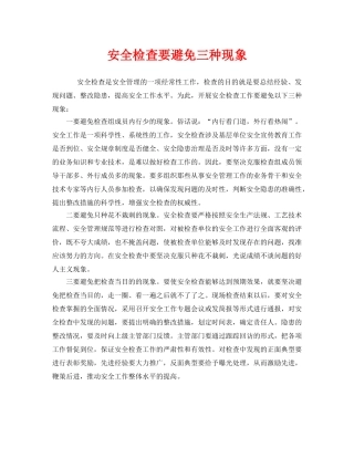 《安全管理》之安全检查要避免三种现象 
