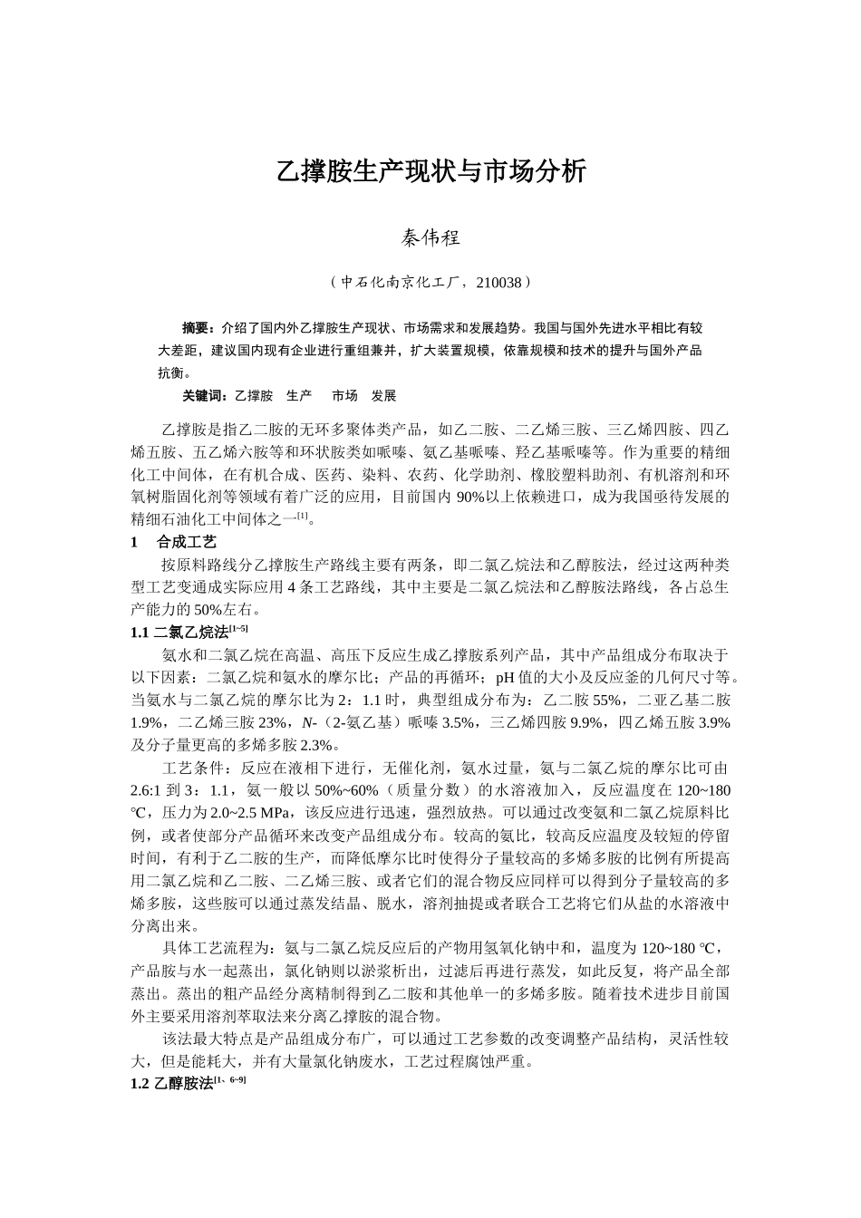 乙撑胺生产现状与市场分析_第1页