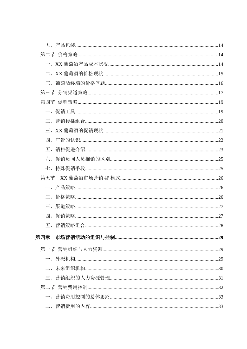 XX葡萄酒营销咨询报告_第3页