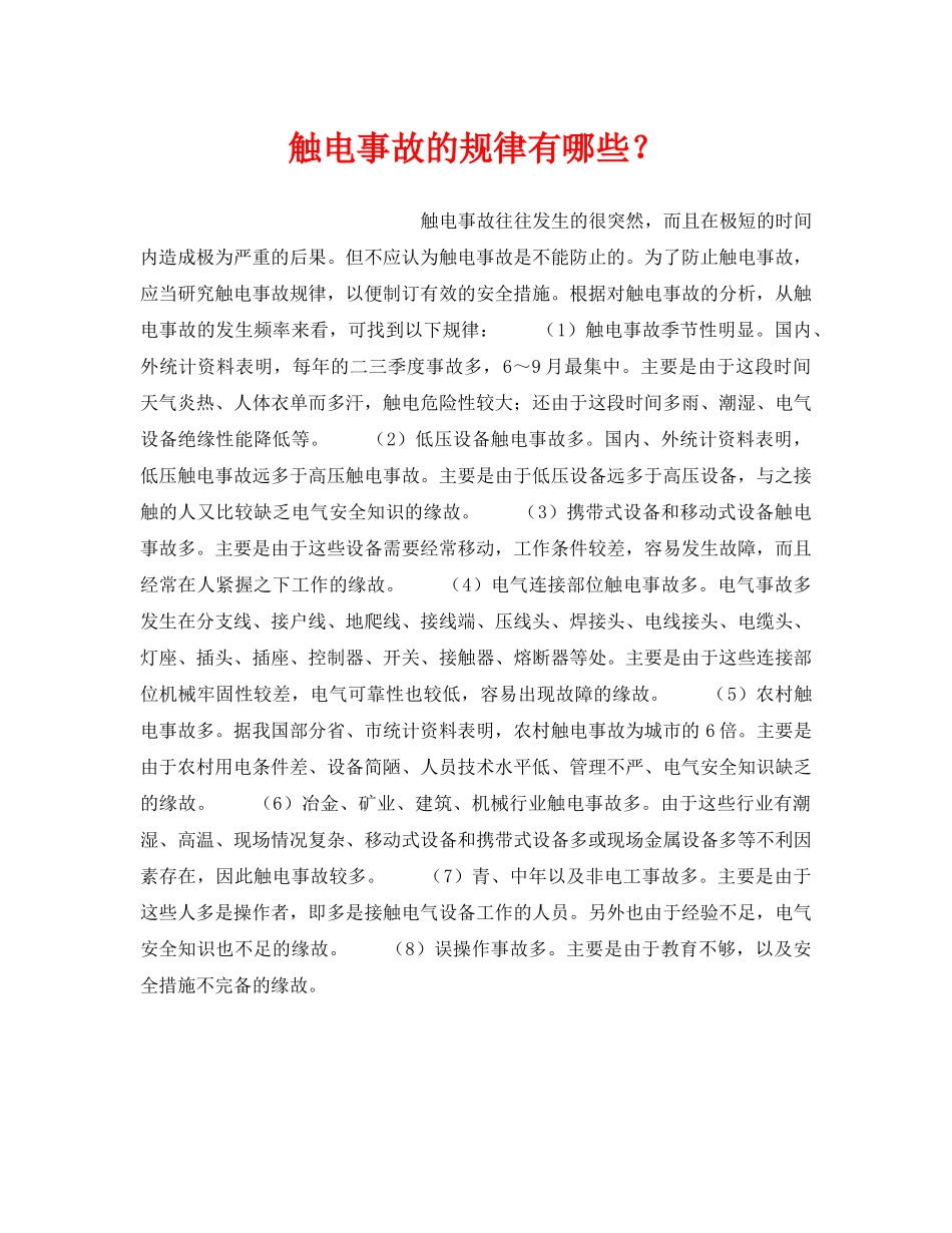 《安全管理》之触电事故的规律有哪些？ _第1页