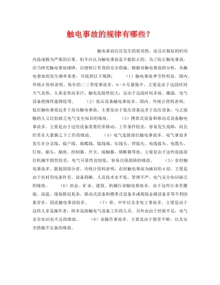 《安全管理》之触电事故的规律有哪些？ 