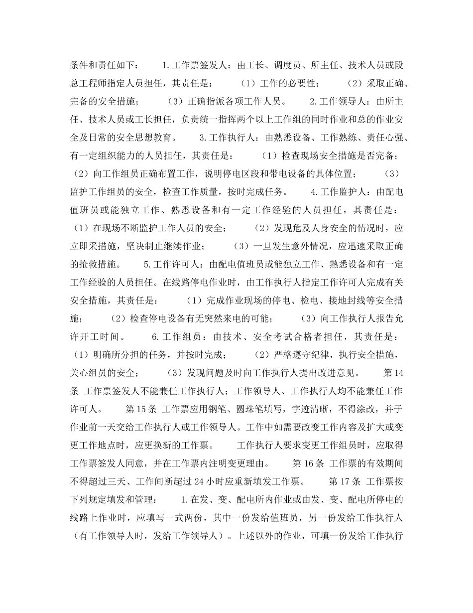 《安全操作规程》之铁路电力安全工作规程 _第3页