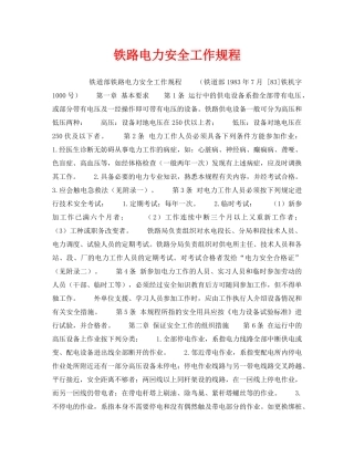 《安全操作规程》之铁路电力安全工作规程 