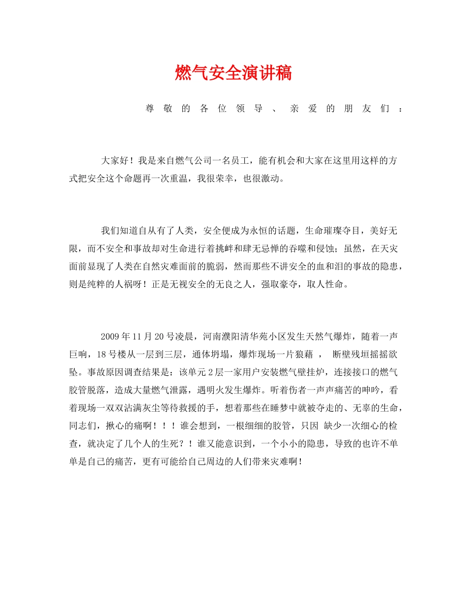《安全管理文档》之燃气安全演讲稿 _第1页