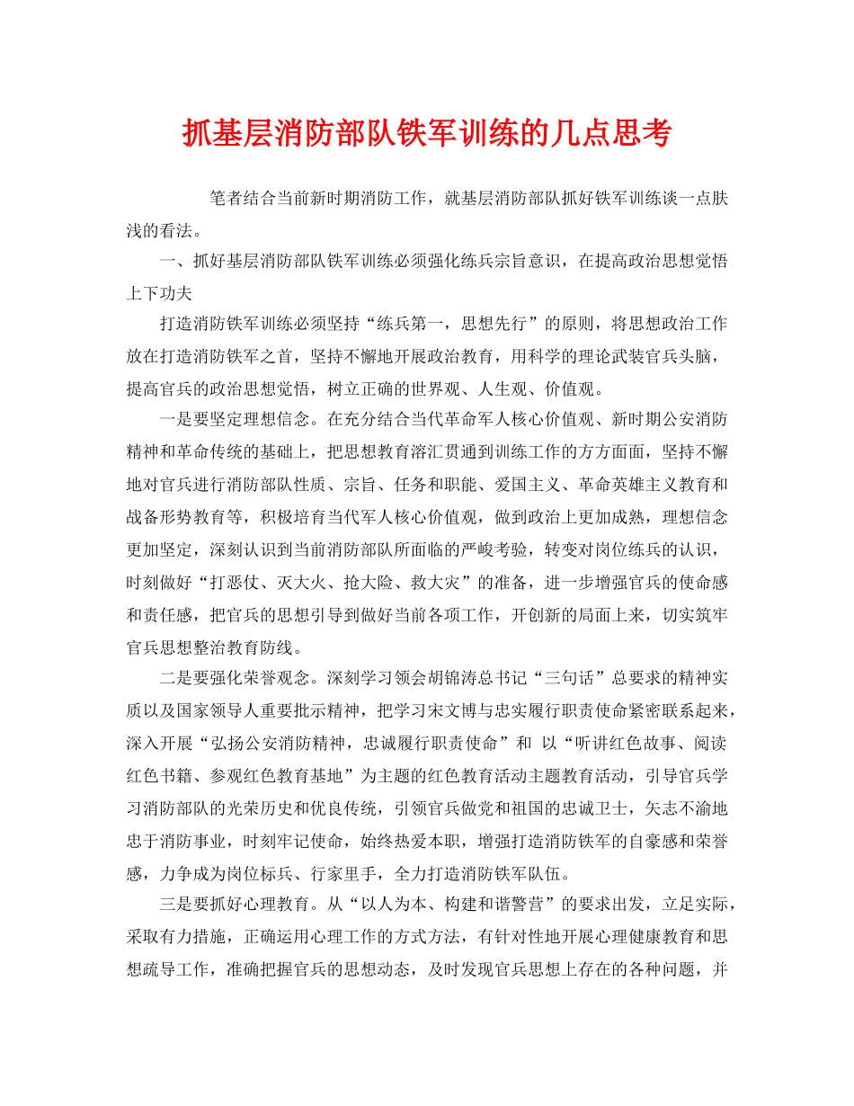 《安全管理》之抓基层消防部队铁军训练的几点思考 _第1页