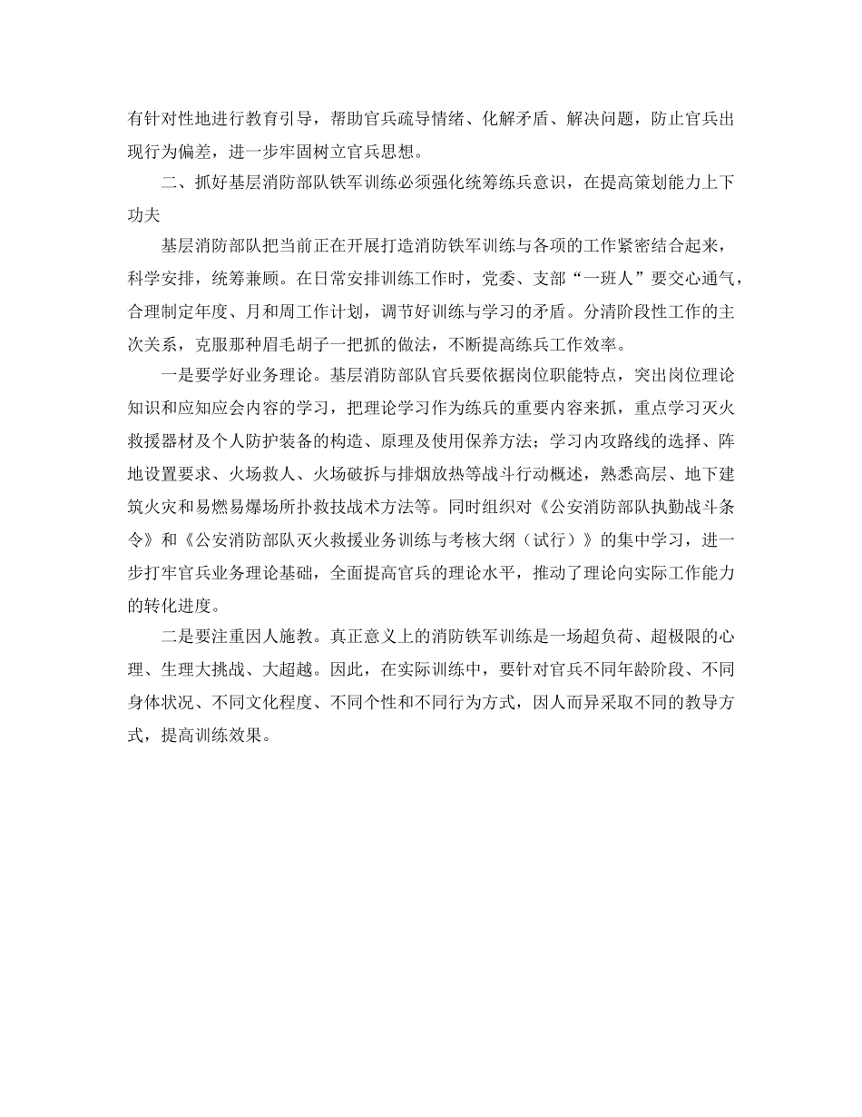 《安全管理》之抓基层消防部队铁军训练的几点思考 _第2页