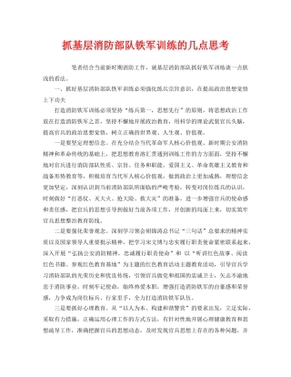 《安全管理》之抓基层消防部队铁军训练的几点思考 