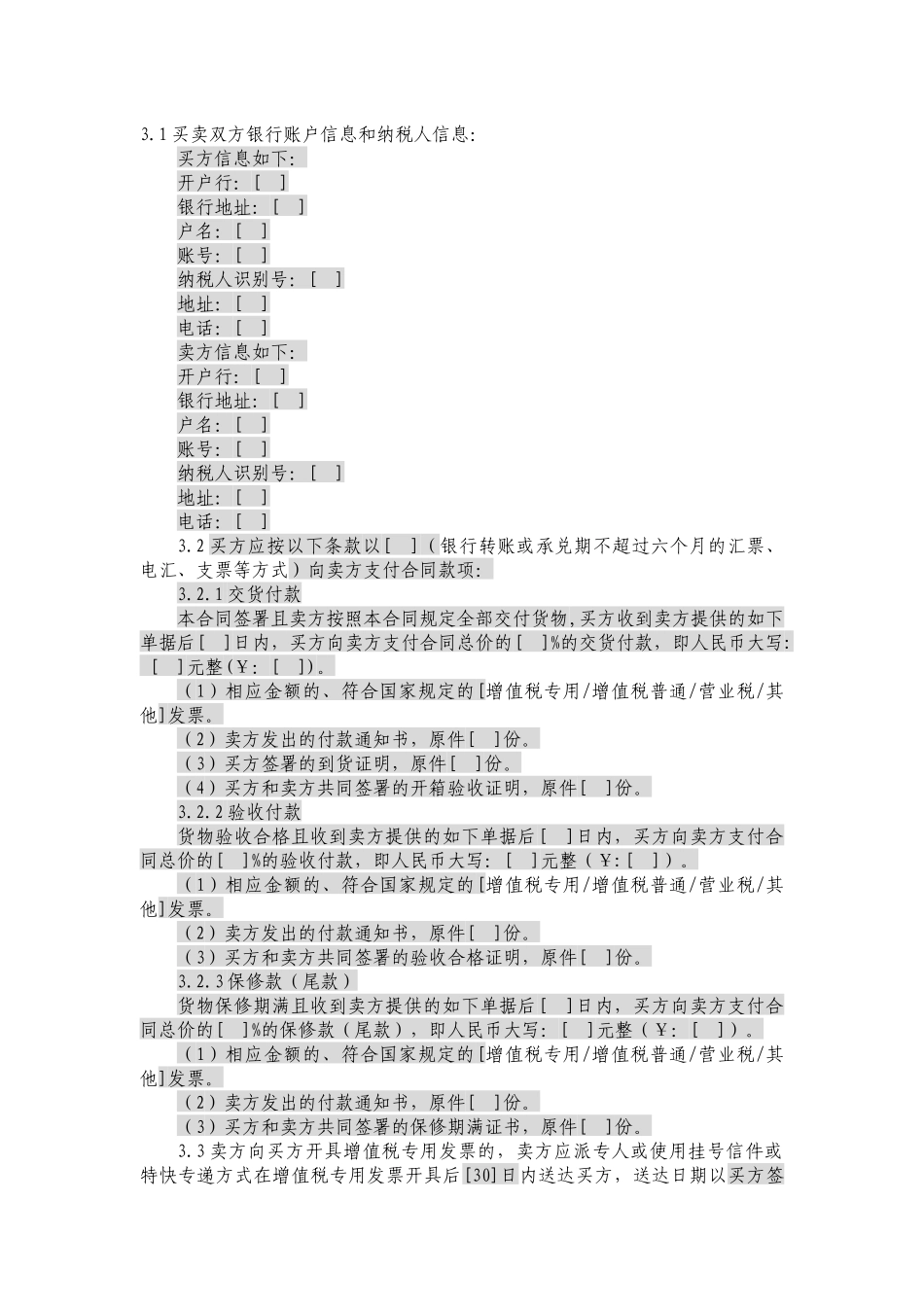 JCG-44购销合同(涉及安装、保修和技术服务的非通信产_第3页