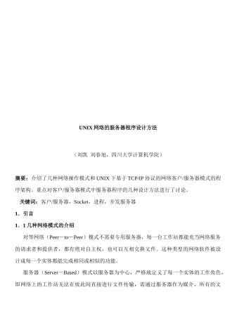 UNIX网络的服务器程序设计方法
