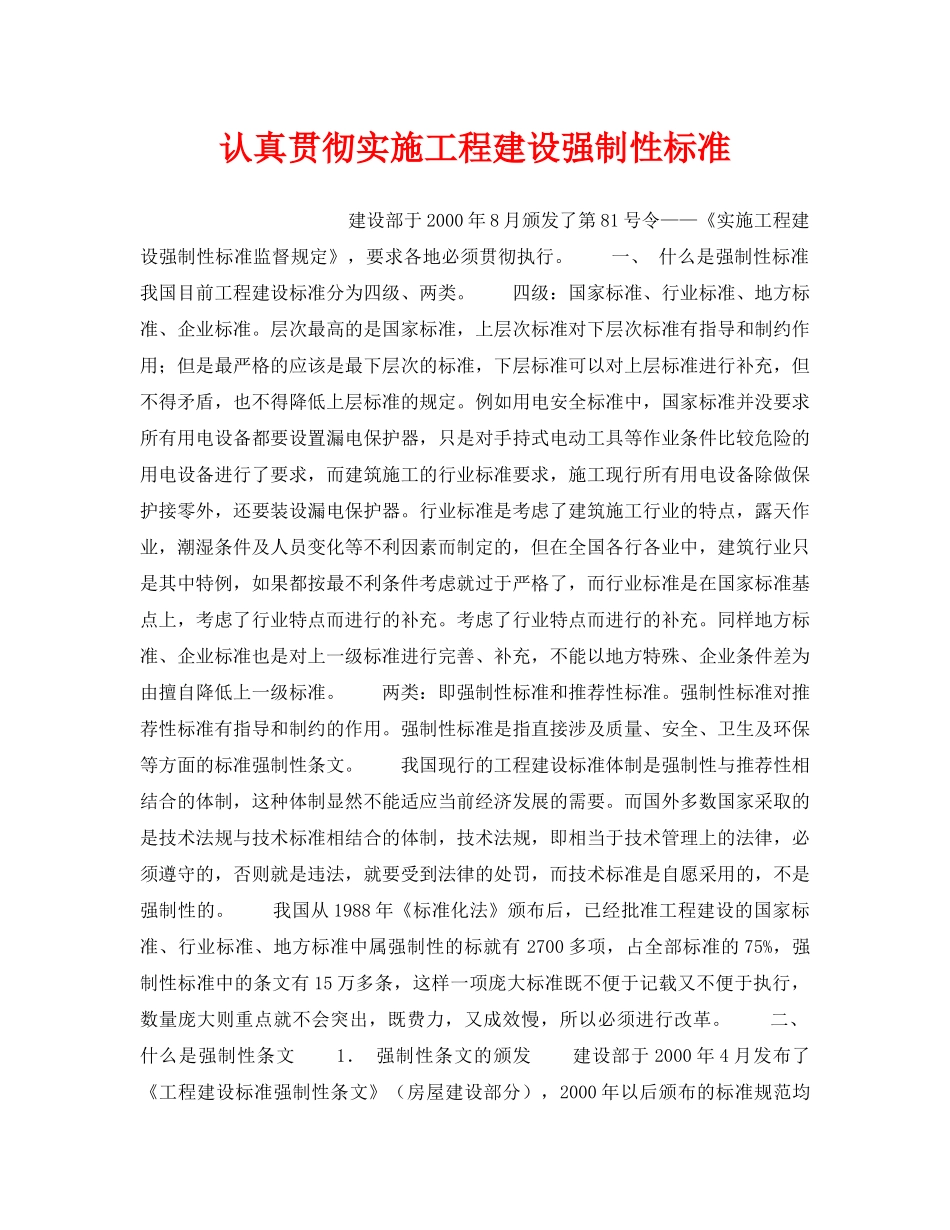 《安全管理》之认真贯彻实施工程建设强制性标准 _第1页