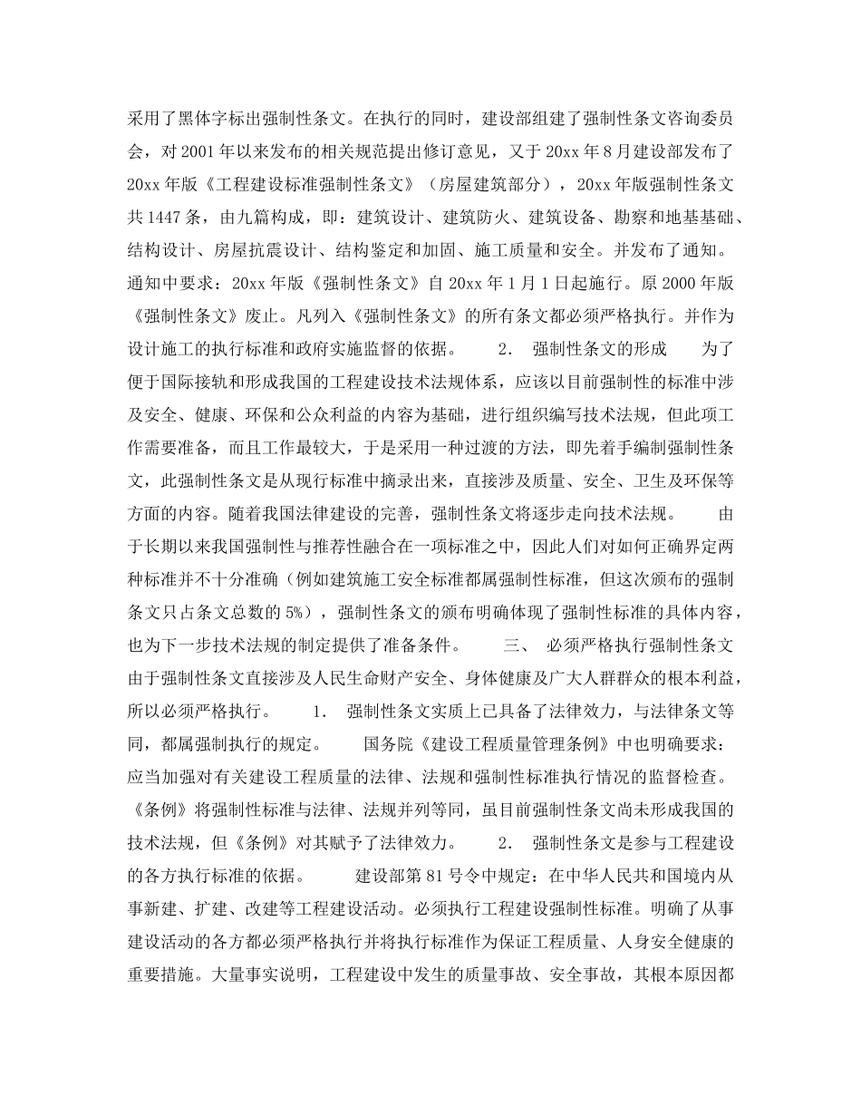《安全管理》之认真贯彻实施工程建设强制性标准 _第2页