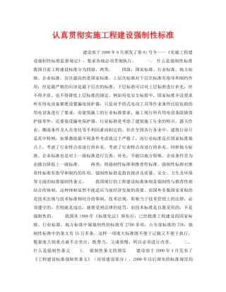 《安全管理》之认真贯彻实施工程建设强制性标准 