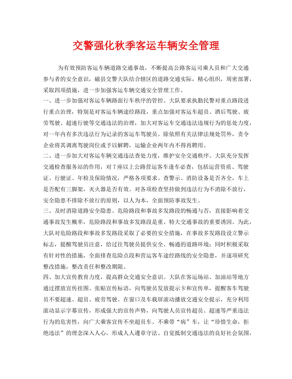 《安全管理》之交警强化秋季客运车辆安全管理 _第1页