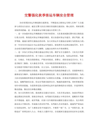 《安全管理》之交警强化秋季客运车辆安全管理 