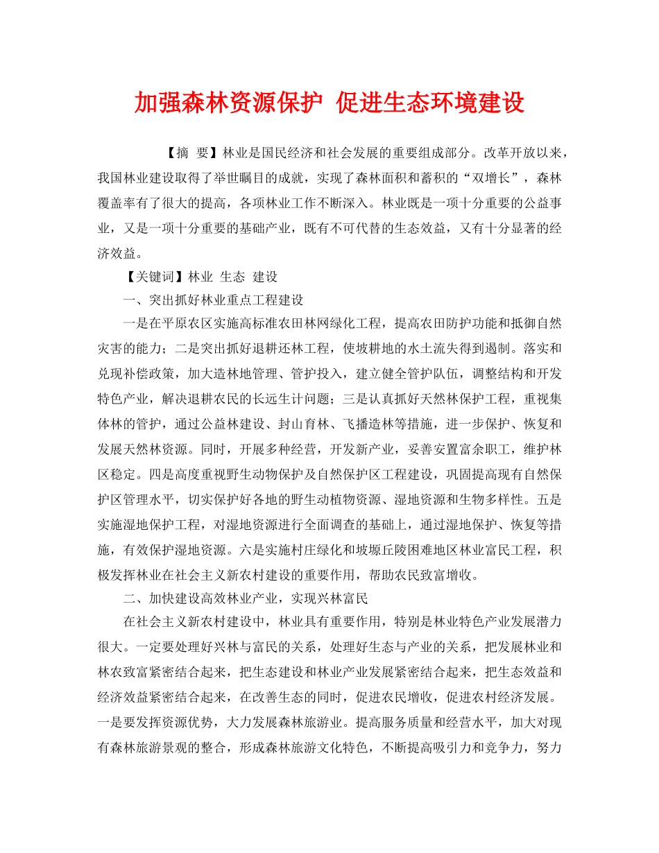 《安全管理环保》之加强森林资源保护 促进生态环境建设 _第1页