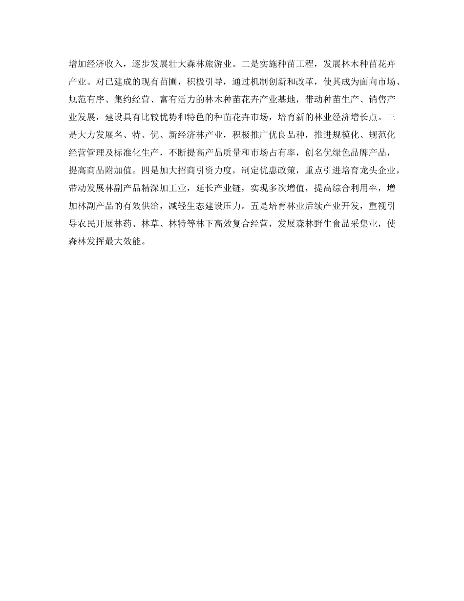 《安全管理环保》之加强森林资源保护 促进生态环境建设 _第2页