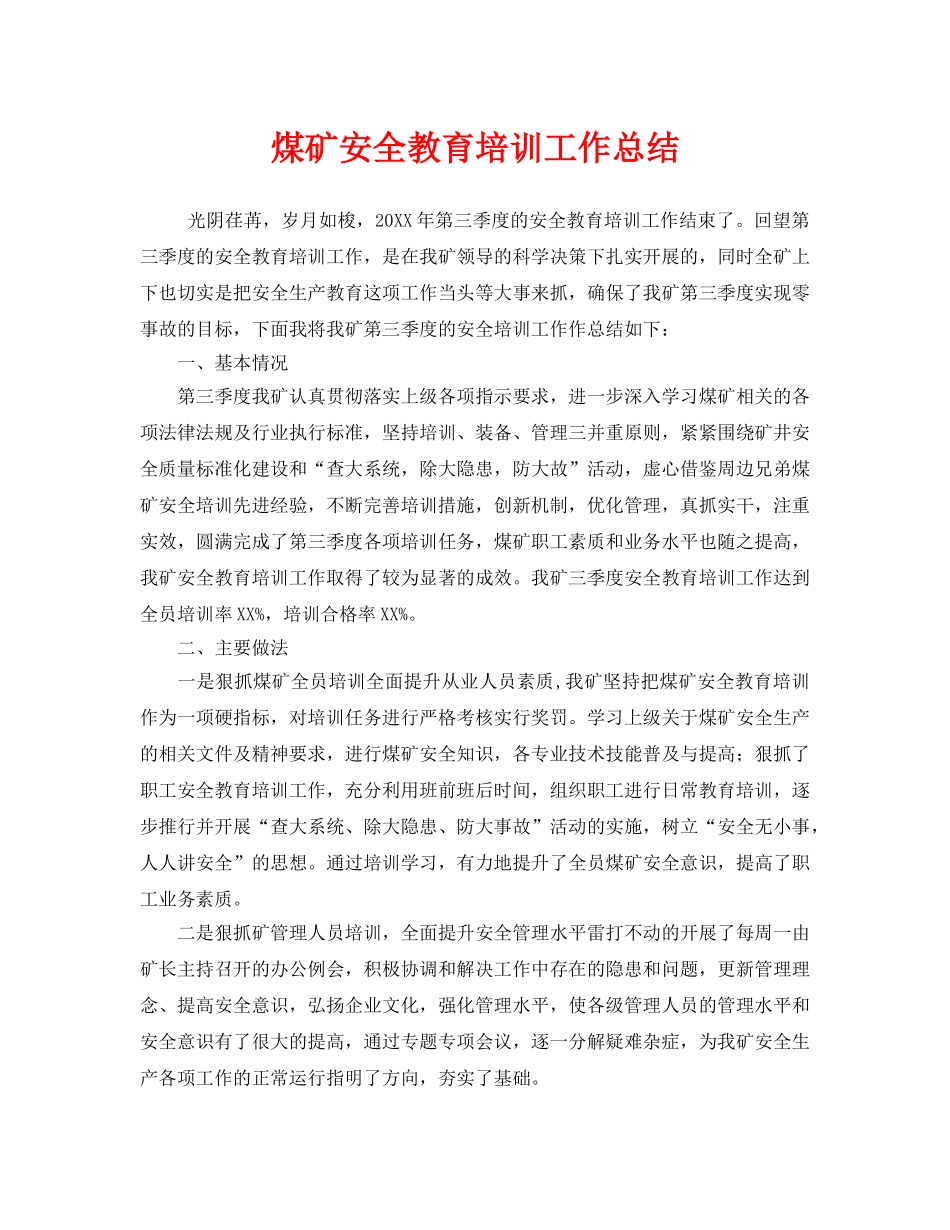 《安全管理文档》之煤矿安全教育培训工作总结 _第1页