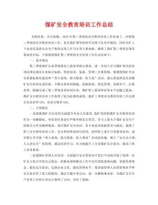 《安全管理文档》之煤矿安全教育培训工作总结 