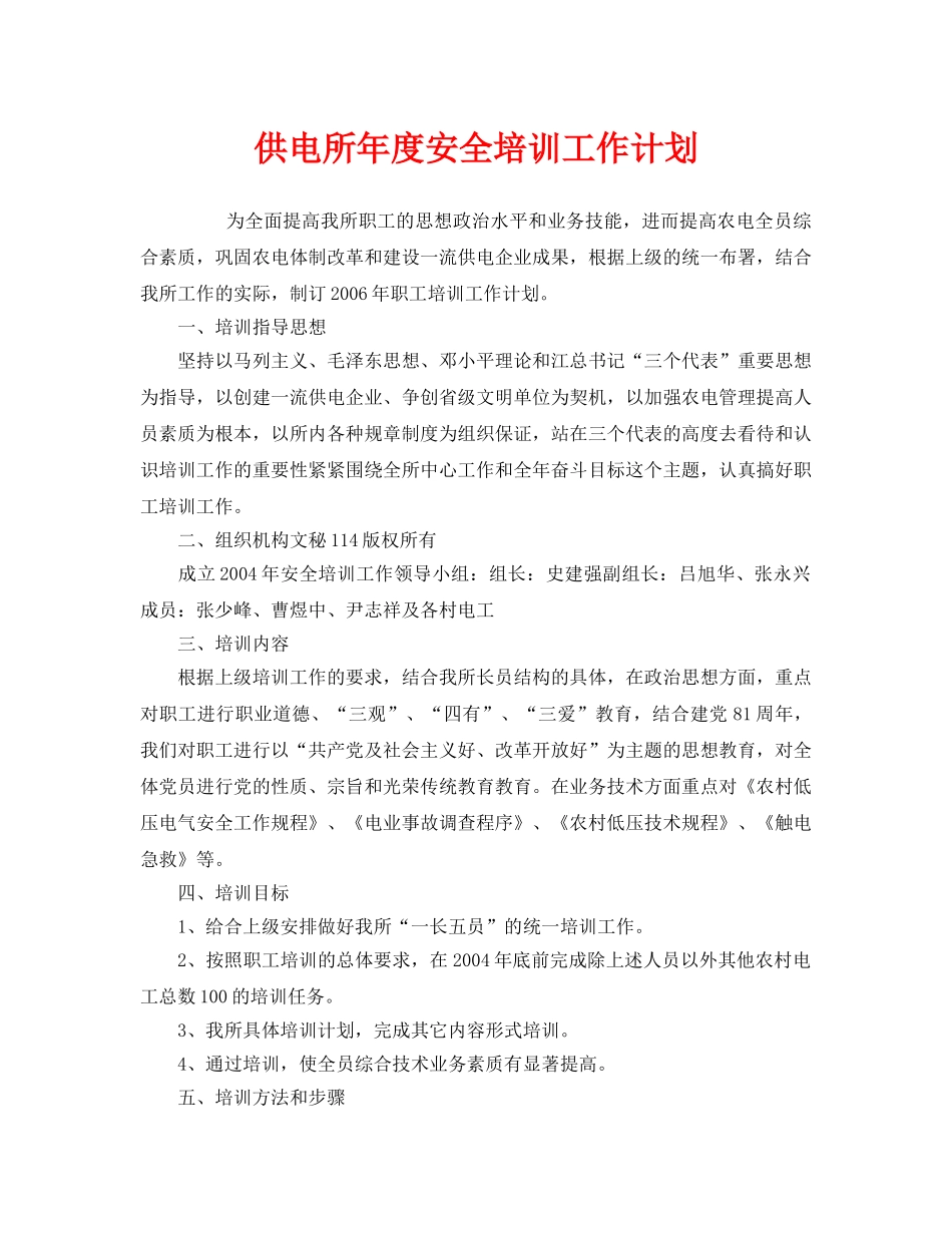 《安全管理文档》之供电所年度安全培训工作计划 _第1页
