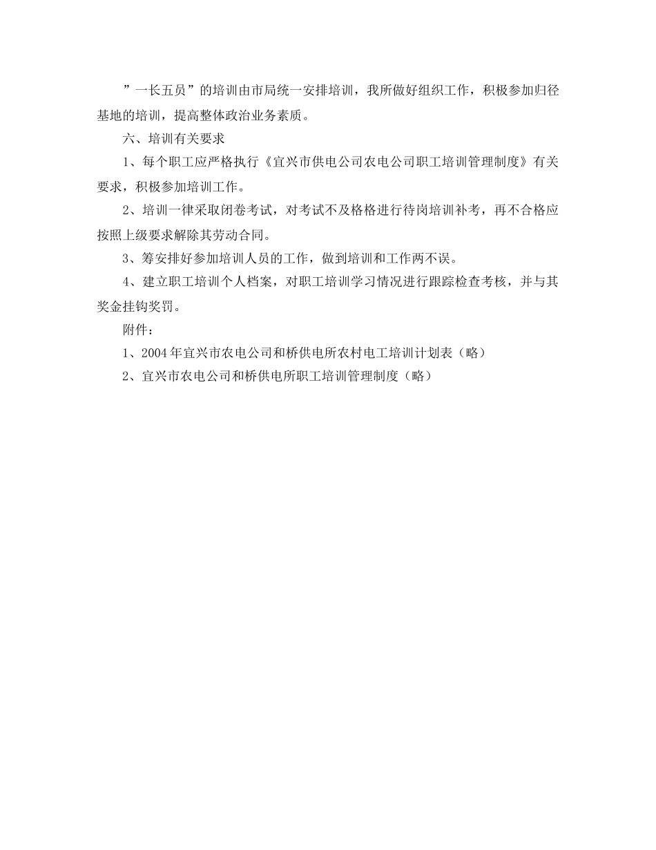 《安全管理文档》之供电所年度安全培训工作计划 _第2页