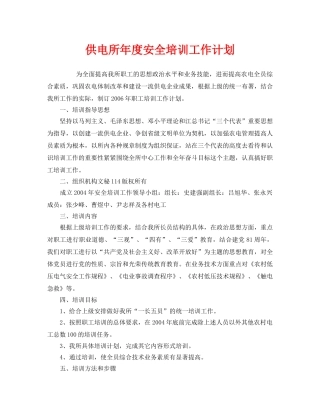 《安全管理文档》之供电所年度安全培训工作计划 