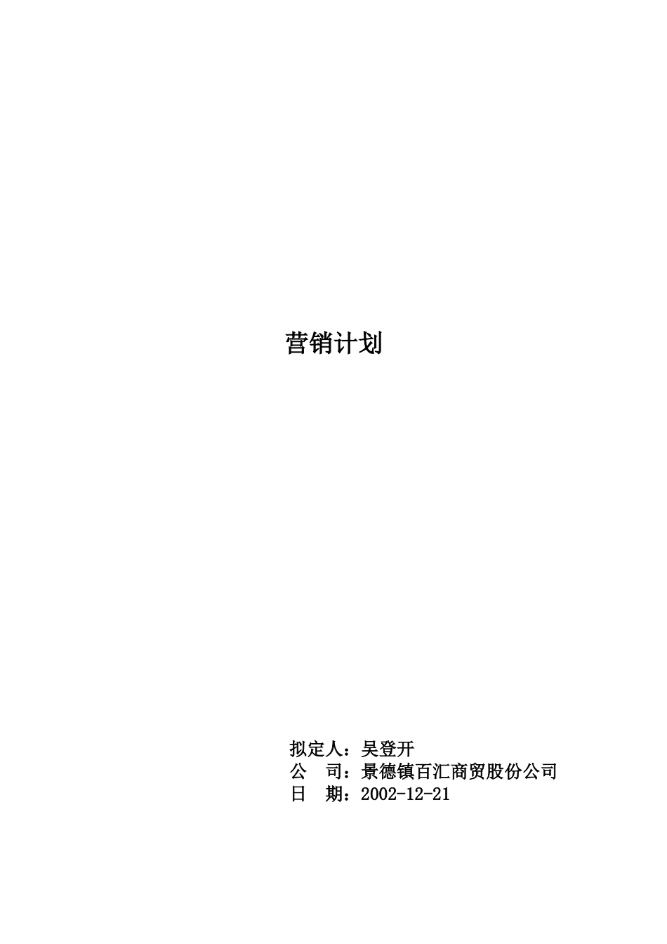 市场销售计划书的撰写_第1页