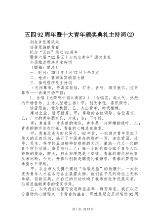 五四92周年暨十大青年颁奖典礼主持稿(2)