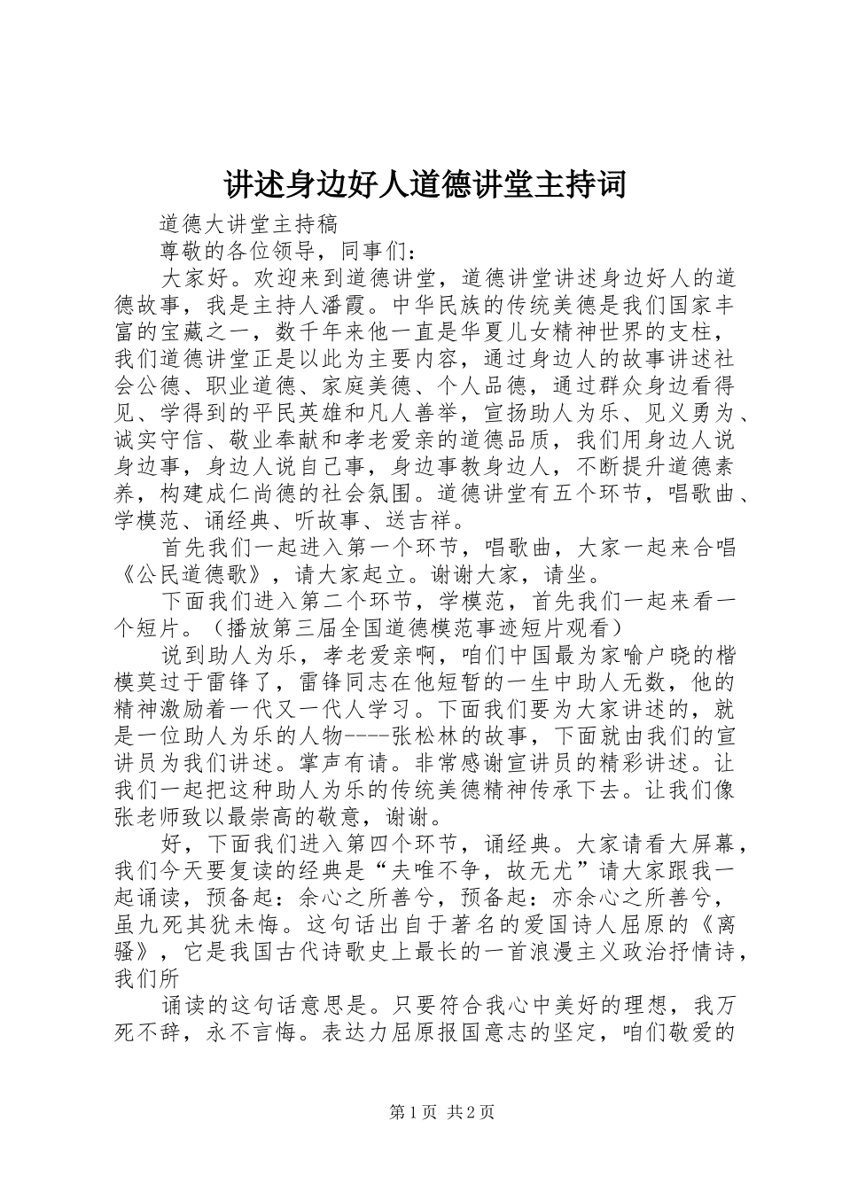 讲述身边好人道德讲堂主持稿(2)_第1页
