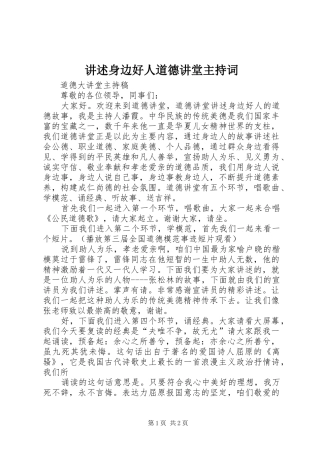 讲述身边好人道德讲堂主持稿(2)