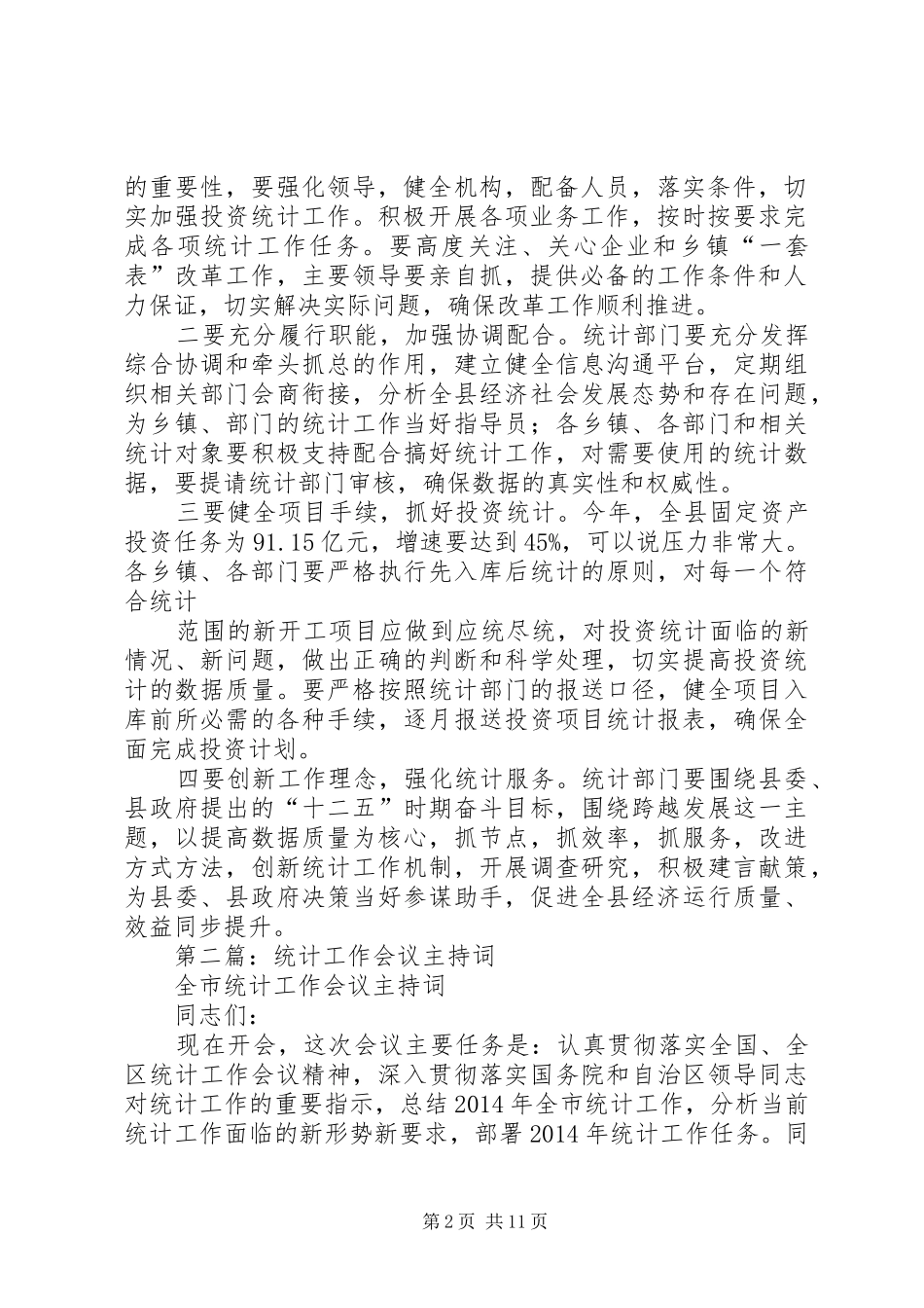 第一篇：20XX年全县统计工作会议主持稿(2)_第2页