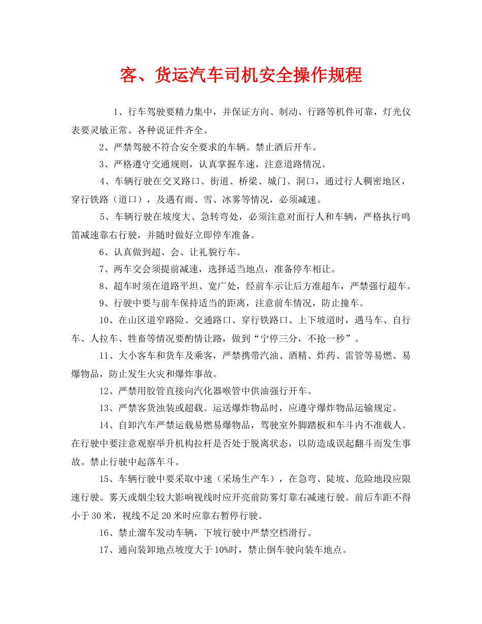 《安全操作规程》之客、货运汽车司机安全操作规程 _第1页