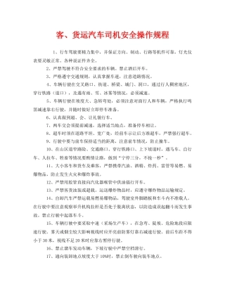 《安全操作规程》之客、货运汽车司机安全操作规程 