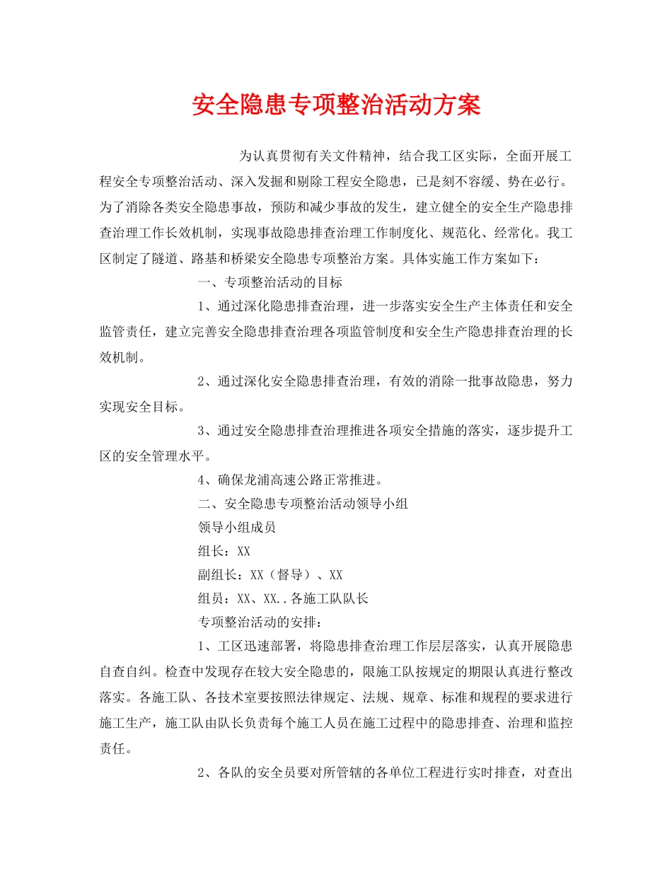 《安全管理文档》之安全隐患专项整治活动方案 _第1页