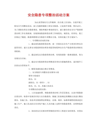 《安全管理文档》之安全隐患专项整治活动方案 