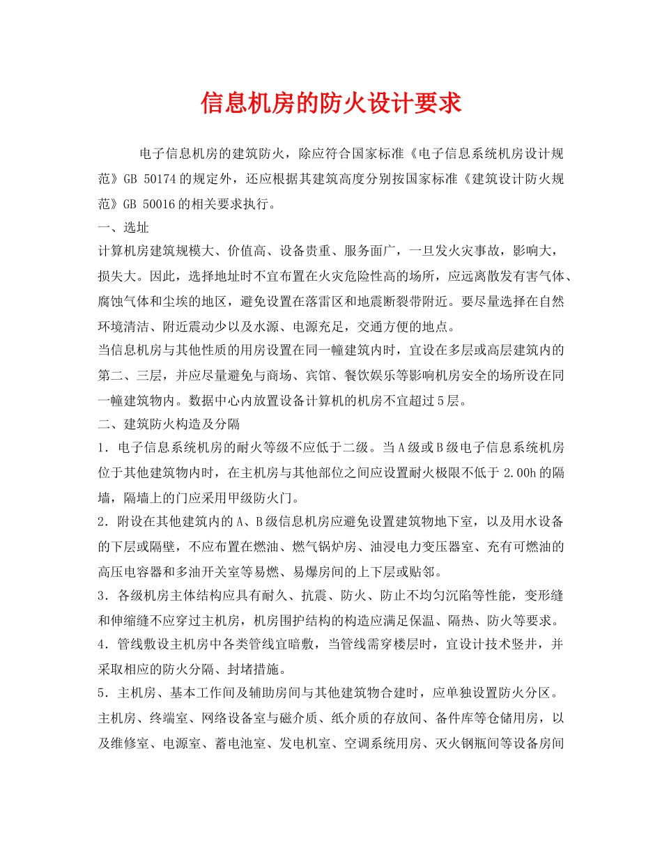 《安全管理》之信息机房的防火设计要求 _第1页