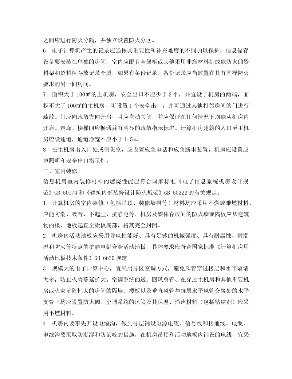 《安全管理》之信息机房的防火设计要求 _第2页