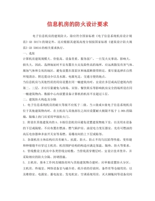 《安全管理》之信息机房的防火设计要求 