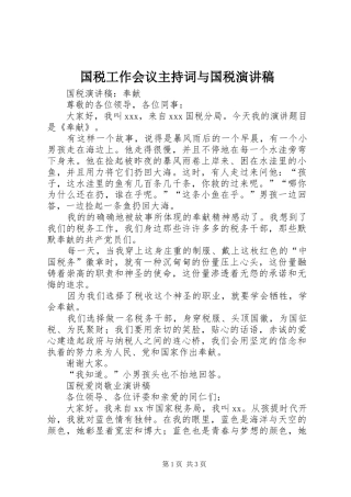 国税工作会议主持稿与国税演讲稿(2)