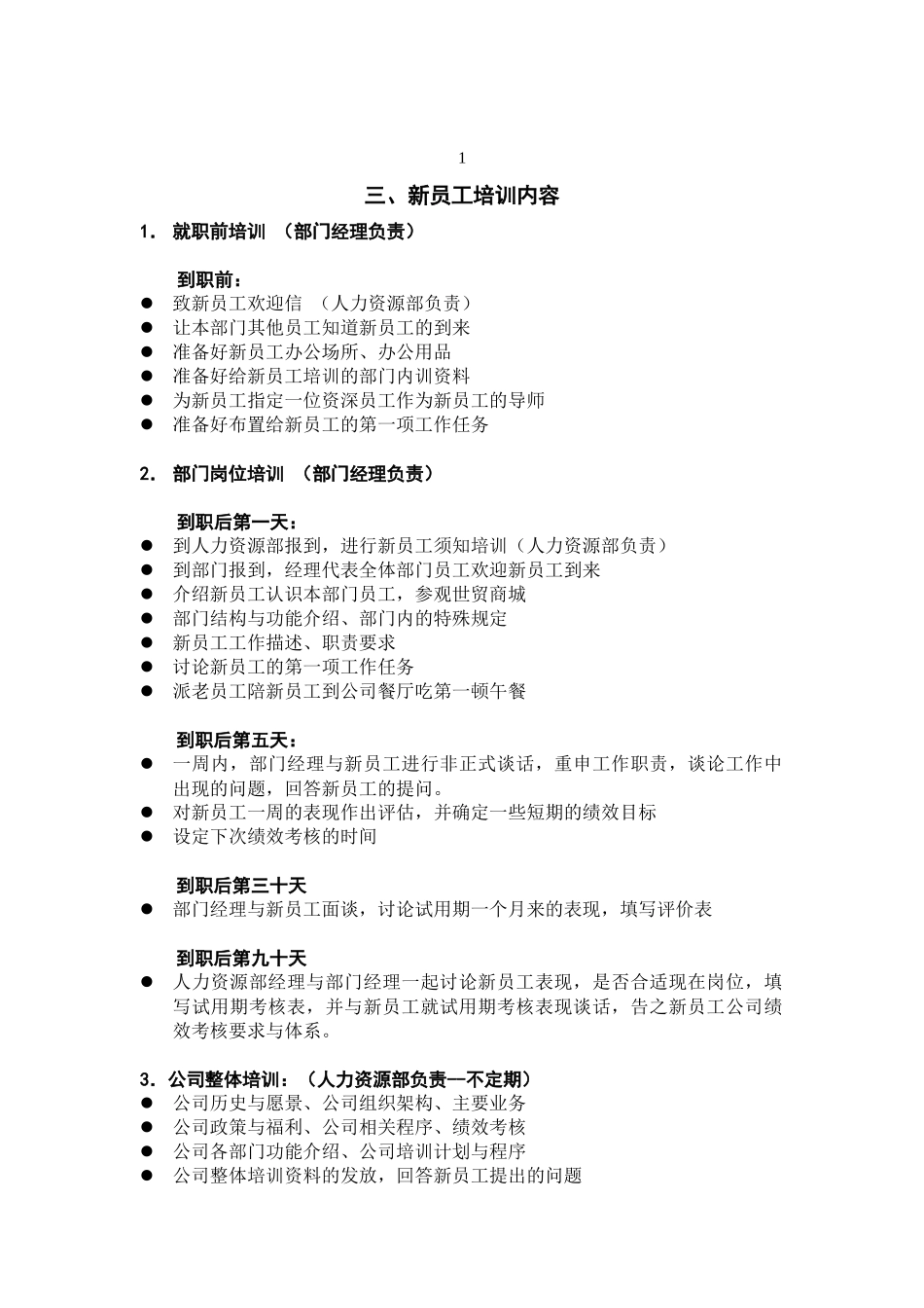 【服务管理】新员工培训方案_第3页