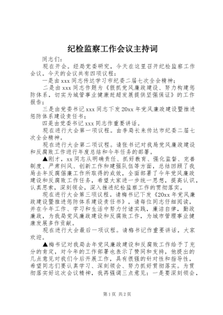 纪检监察工作会议主持稿(2)