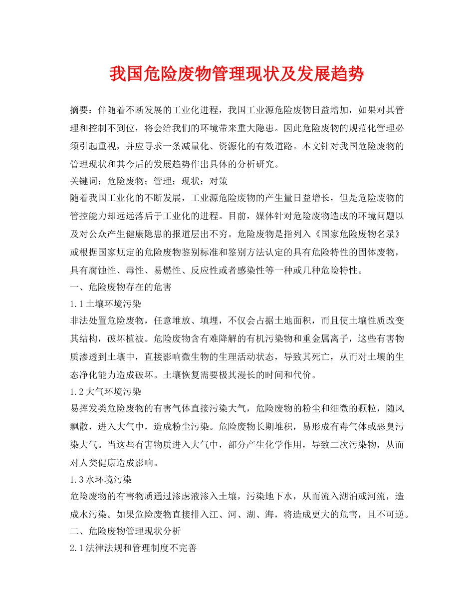 《安全管理论文》之我国危险废物管理现状及发展趋势 _第1页