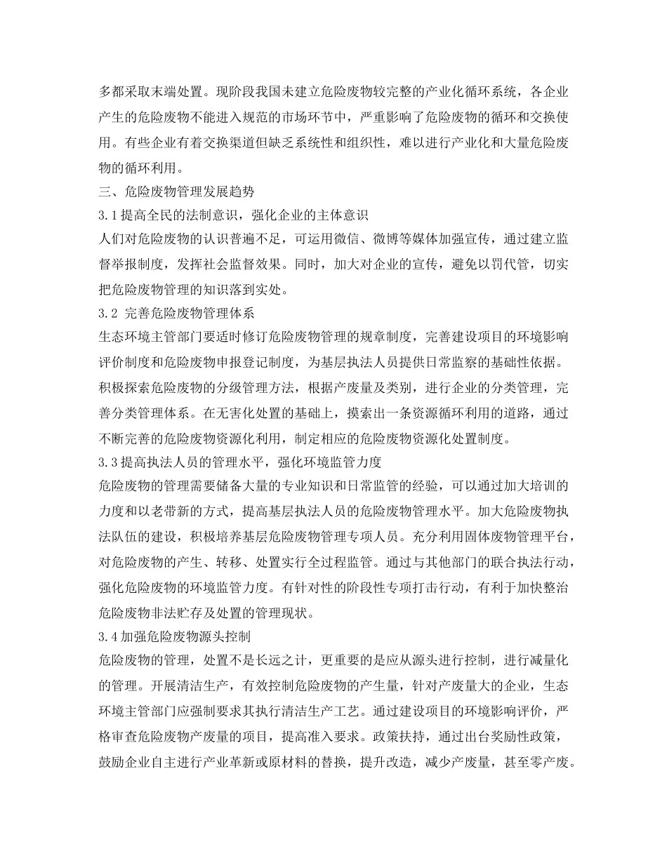 《安全管理论文》之我国危险废物管理现状及发展趋势 _第3页